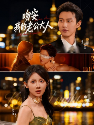 吻安我的老公大人(77集) 吻安我的老公大人(77集)短剧分享剧集