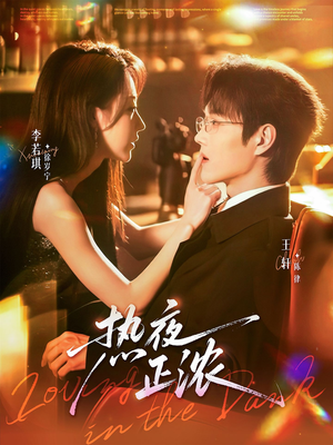 热夜正浓(76集) 热夜正浓(76集)男频短剧推荐