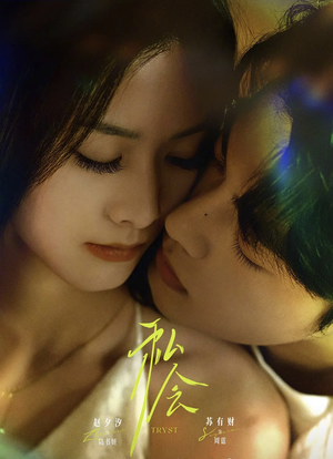 私会未删减版(63集) 私会未删减版(63集)短剧越看越精彩