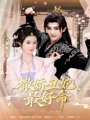撒娇丑妃最好命(80集) 撒娇丑妃最好命(80集)精彩短剧免费看