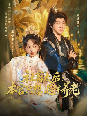 社畜太后:本宫只想退休养老(70集) 社畜太后:本宫只想退休养老(70集)超甜短剧分享