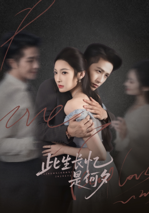 此生长忆是何夕（73集）热门短剧看不停