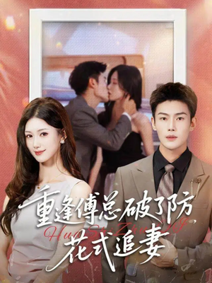 重逢傅总破了防，花式追妻（86集）热门爆款短剧