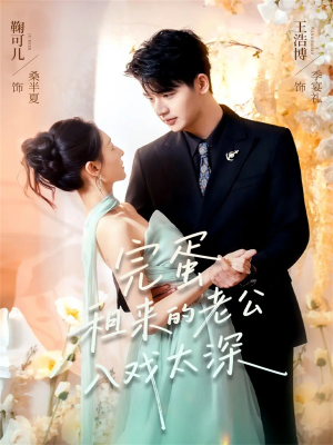 完蛋租来的老公入戏太深(60集) 完蛋租来的老公入戏太深(60集)亿万短剧抢先看