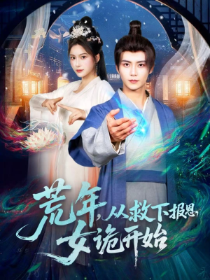 荒年,从救下报恩女诡开始(113集) 荒年,从救下报恩女诡开始(113集)1-102集