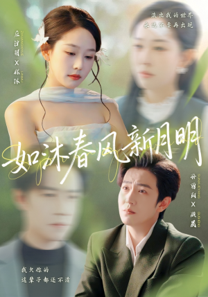 如沐春风新月明(70集) 如沐春风新月明(70集)正能量短剧分享