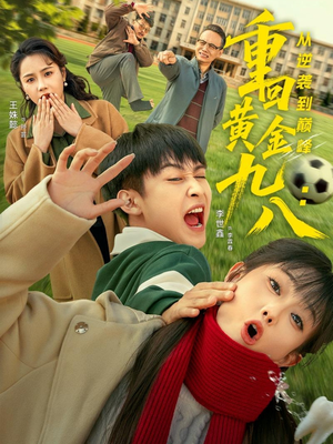 重回黄金九八:从逆袭到巅峰(82集) 重回黄金九八:从逆袭到巅峰(82集)高质量短剧推荐