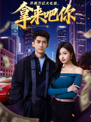 开局万亿大礼包,拿来吧你(77集) 开局万亿大礼包,拿来吧你(77集)甜宠短剧推荐