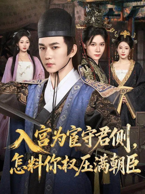入宫为宦守君侧怎料你权压满朝臣(81集) 入宫为宦守君侧怎料你权压满朝臣(81集)看过的人都说好