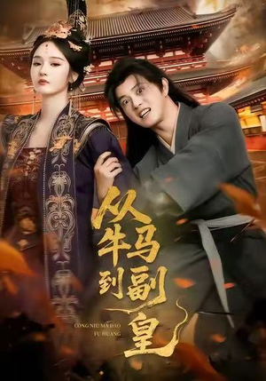 从牛马到副皇（110集）热播短剧重燃