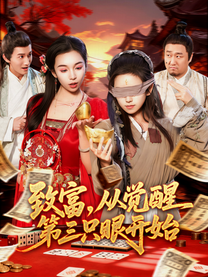 致富，从觉醒第三只眼开始（92集）深深爱上这部剧