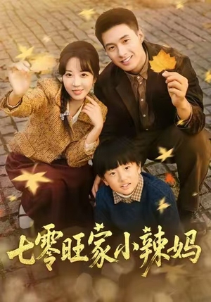 七零旺家小辣妈(80集) 七零旺家小辣妈(80集)男主角是谁