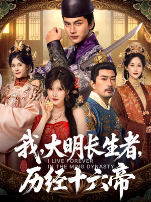 我，大明长生者，历经十六帝（80集）男频短剧推荐
