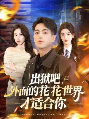 出狱吧,外面的花花世界才适合你(70集) 出狱吧,外面的花花世界才适合你(70集)精彩短剧热播