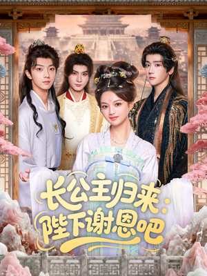 长公主归来:陛下谢恩吧(72集) 长公主归来:陛下谢恩吧(72集)最火短剧热播中