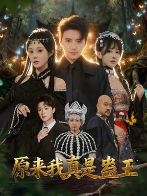 原来我真是蛊王(80集) 原来我真是蛊王(80集)精彩短剧免费看