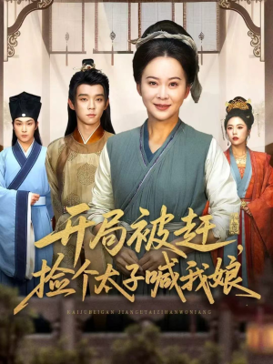 开局被赶,捡个太子喊我娘(66集) 开局被赶,捡个太子喊我娘(66集)在哪里看