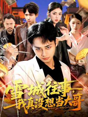 雪城往事,我真没想当大哥(99集) 雪城往事,我真没想当大哥(99集)精彩短剧免费看