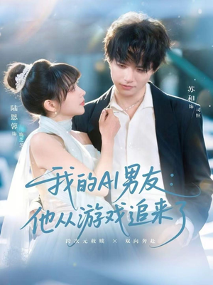 我的AI男友:他从游戏追来了(80集) 我的AI男友:他从游戏追来了(80集)第三季