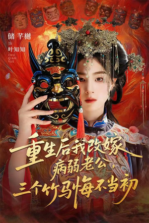 重生后我改嫁病弱老公,三个竹马悔不当初(56集) 重生后我改嫁病弱老公,三个竹马悔不当初(56集)精彩短剧来了