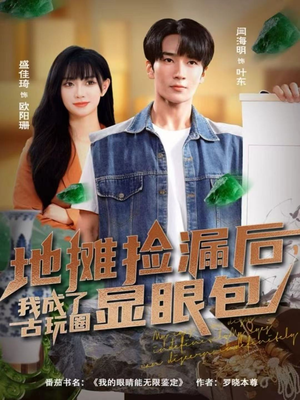 地摊捡漏后,我成了古玩圈显眼包(86集) 地摊捡漏后,我成了古玩圈显眼包(86集)真的太精彩了