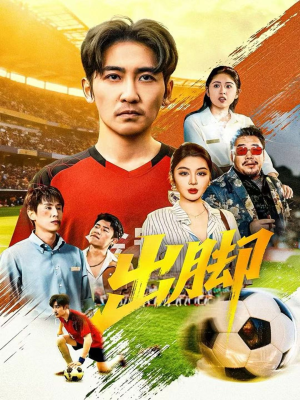 出脚（79集）热门短剧抢先