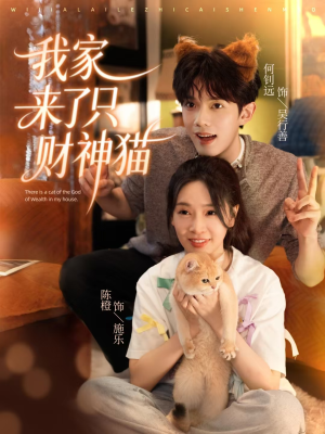 我家来了只财神猫（80集）每天短剧分享