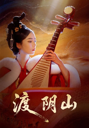 渡阴山(24集) 渡阴山(24集)免费观看全集