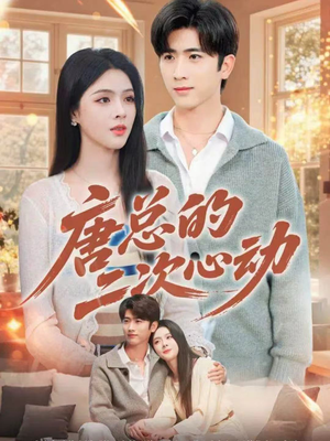 唐总的二次心动(80集) 唐总的二次心动(80集)热播短剧推荐