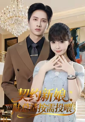 契约新娘：陆总请按需投喂（63集）独家短剧免费看