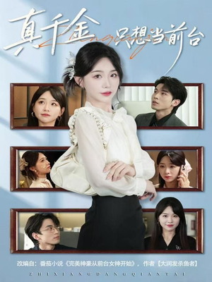 真千金只想当前台(74集) 真千金只想当前台(74集)推荐你们也去看