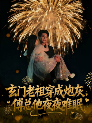 玄门老祖穿成炮灰，傅总他夜夜难眠（61集）短剧免费观看