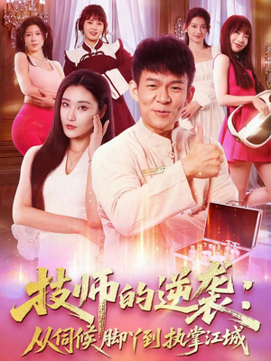 技师的逆袭:从伺候脚丫到执掌江城(55集) 技师的逆袭:从伺候脚丫到执掌江城(55集)恋爱短剧分享