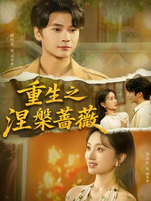 重生之涅槃蔷薇(80集) 重生之涅槃蔷薇(80集)第32集