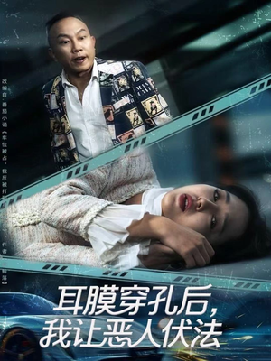 耳膜穿孔后,我让恶人伏法(60集) 耳膜穿孔后,我让恶人伏法(60集)更新时间一览表