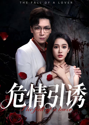 危情引诱（50集）在哪里看