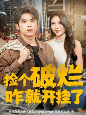 捡个破烂咋就开挂了(80集) 捡个破烂咋就开挂了(80集)在线看到大结局