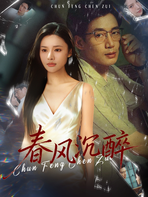 春风沉醉(46集) 春风沉醉(46集)完整版免费观看
