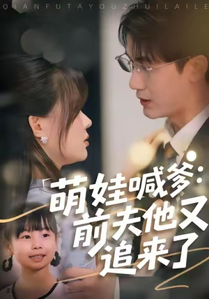 萌娃喊爹:前夫他又追来了(70集) 萌娃喊爹:前夫他又追来了(70集)爆款热门短剧