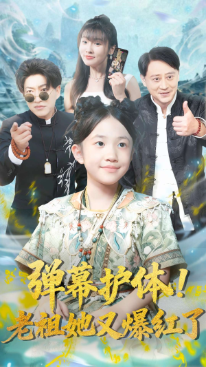 弹幕护体老祖她又爆红了(87集) 弹幕护体老祖她又爆红了(87集)战神短剧推荐