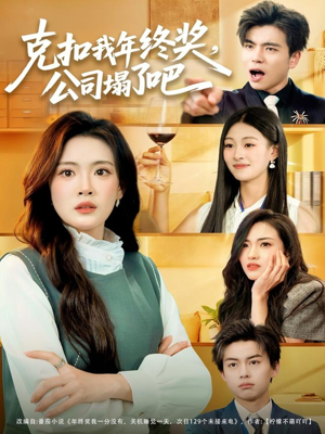 克扣我年终奖，公司塌了吧（60集）分享好看短剧