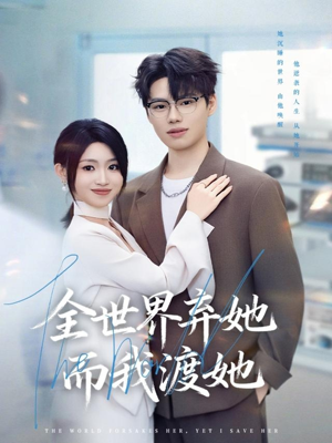 全世界弃她而我渡她（80集）精彩短剧合集