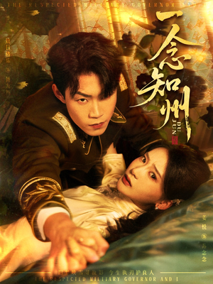 一念知州（61集）在线看完整版