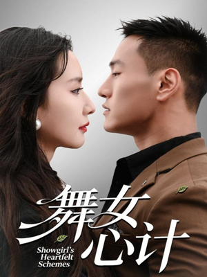 舞女心计（80集）精彩短剧随心推