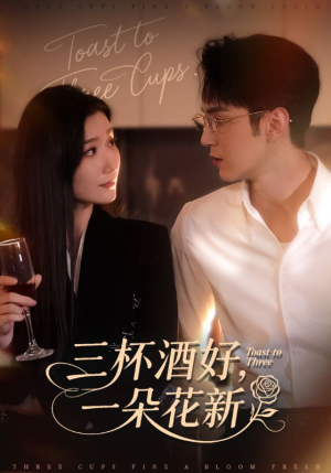 三杯酒好一朵花新(70集) 三杯酒好一朵花新(70集)完整版