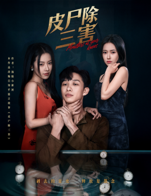 皮尸除三害(57集) 皮尸除三害(57集)短剧越看越精彩