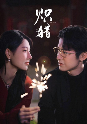 危局灼心未删减版(80集) 危局灼心未删减版(80集)超爽短剧推荐