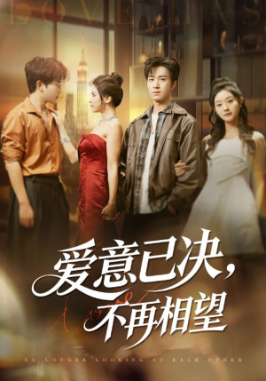 爱意已决不再相望（70集）这部短剧我爱了