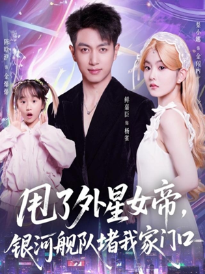 甩了外星女帝，银河舰队堵我家门口（80集）最火的短剧