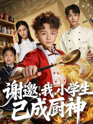 谢邀，我，小学生已成厨神（74集）免费看全网短剧